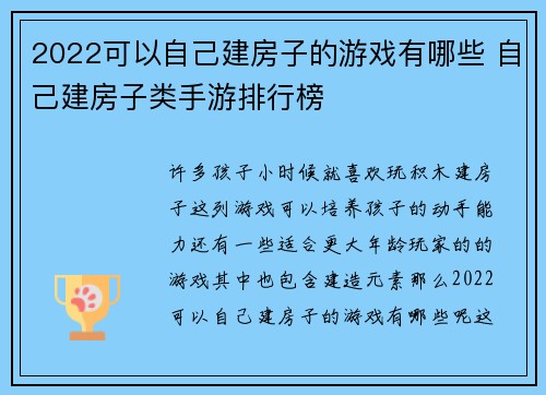 2022可以自己建房子的游戏有哪些 自己建房子类手游排行榜