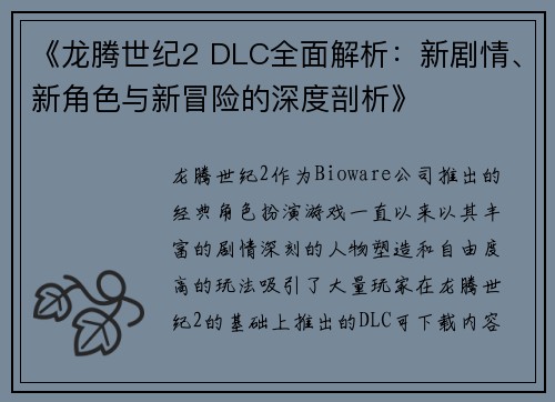 《龙腾世纪2 DLC全面解析：新剧情、新角色与新冒险的深度剖析》