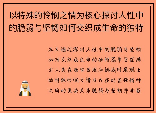 以特殊的怜悯之情为核心探讨人性中的脆弱与坚韧如何交织成生命的独特篇章