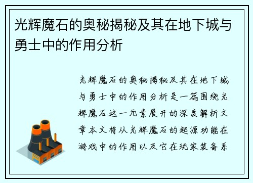 光辉魔石的奥秘揭秘及其在地下城与勇士中的作用分析
