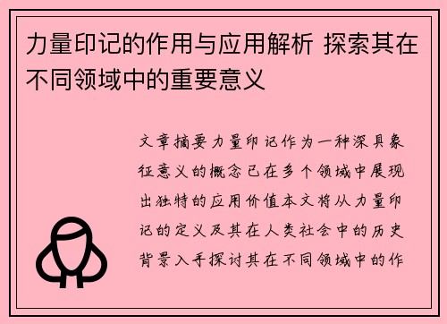 力量印记的作用与应用解析 探索其在不同领域中的重要意义 力量印记的作用与应用解析 探索其在不同领域中的重要意义