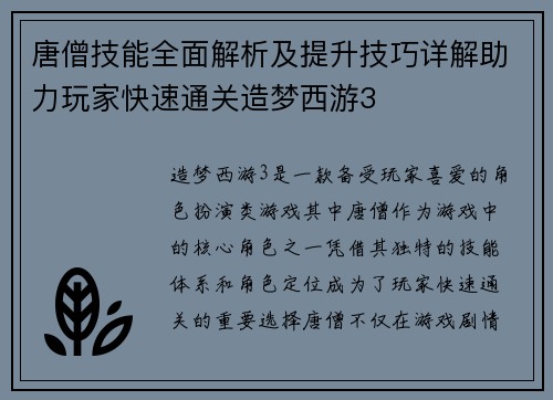 唐僧技能全面解析及提升技巧详解助力玩家快速通关造梦西游3
