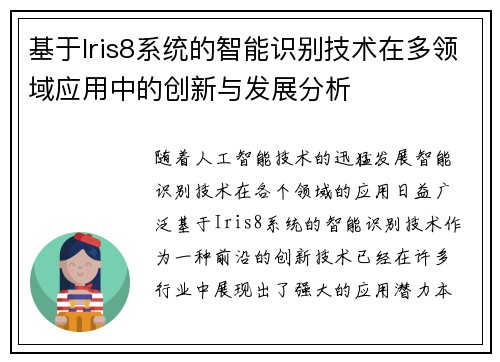 基于Iris8系统的智能识别技术在多领域应用中的创新与发展分析