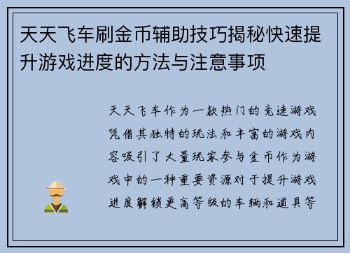 天天飞车刷金币辅助技巧揭秘快速提升游戏进度的方法与注意事项