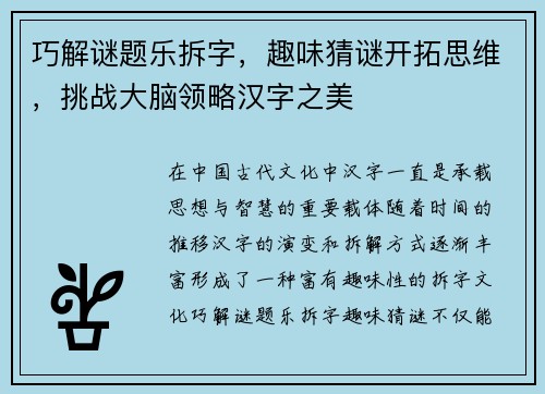 巧解谜题乐拆字,趣味猜谜开拓思维,挑战大脑领略汉字之美 巧解谜题乐拆字,趣味猜谜开拓思维,挑战大脑领略汉字之美