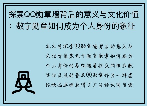 探索QQ勋章墙背后的意义与文化价值:数字勋章如何成为个人身份的象征 探索QQ勋章墙背后的意义与文化价值:数字勋章如何成为个人身份的象征