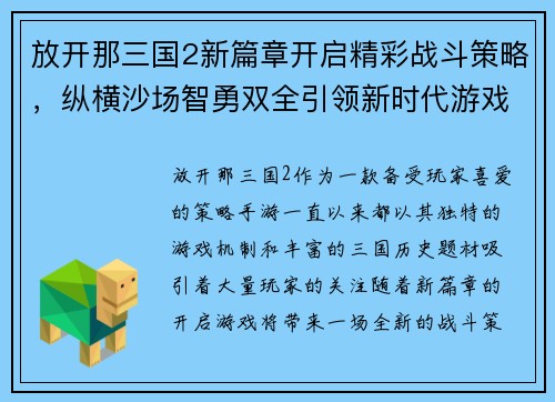 放开那三国2新篇章开启精彩战斗策略,纵横沙场智勇双全引领新时代游戏风潮 放开那三国2新篇章开启精彩战斗策略,纵横沙场智勇双全引领新时代游戏风潮