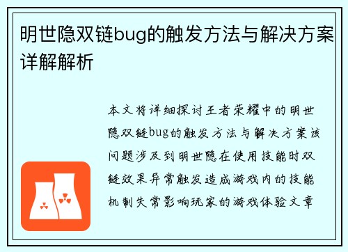 明世隐双链bug的触发方法与解决方案详解解析 明世隐双链bug的触发方法与解决方案详解解析