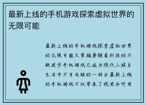 最新上线的手机游戏探索虚拟世界的无限可能 最新上线的手机游戏探索虚拟世界的无限可能