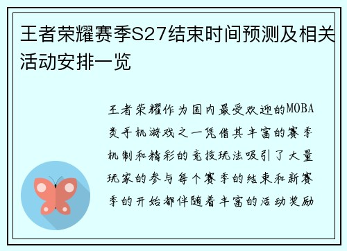 王者荣耀赛季S27结束时间预测及相关活动安排一览 王者荣耀赛季S27结束时间预测及相关活动安排一览