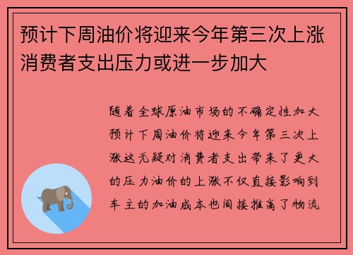 预计下周油价将迎来今年第三次上涨消费者支出压力或进一步加大