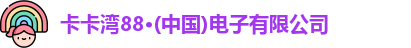 卡卡湾88